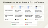 Yandex B2B Tech запустила Алису AI Про для бизнеса